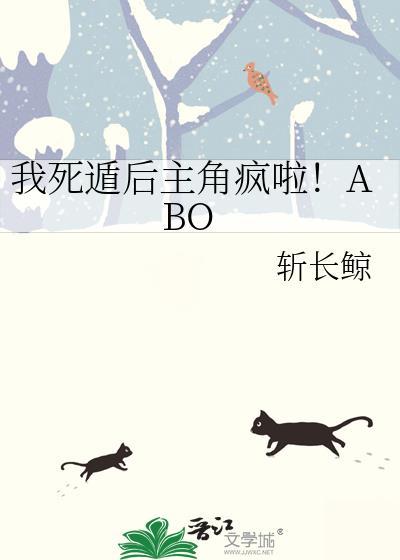 我死遁后主角疯啦ABO