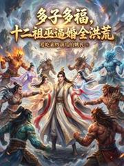 十二祖巫是哪12位