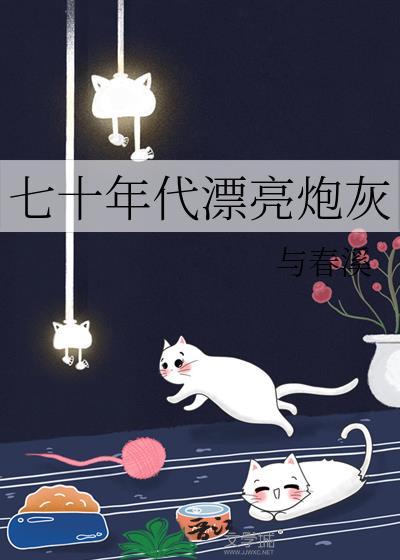 七十年代漂亮泡灰 免费阅读