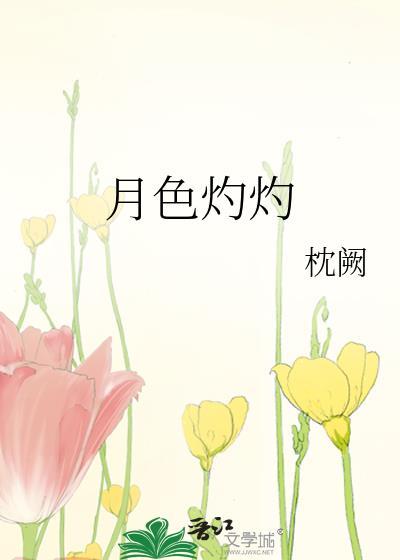 灼灼月光什么意思