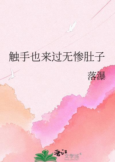 触手本字
