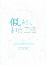 假清纯和真正经全文阅读
