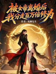 被女帝离婚后返还百万修为女主