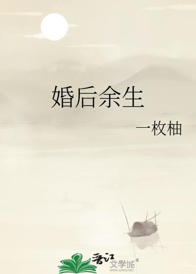 婚后余生txt百度资源