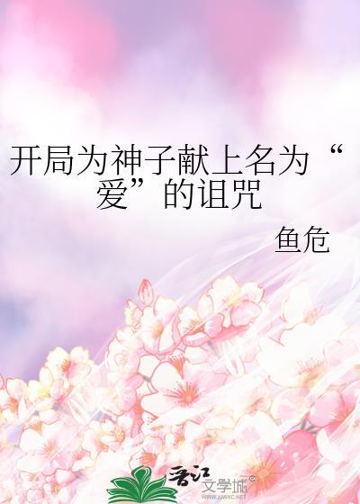 开局为神子献上名为爱的诅咒免费阅读