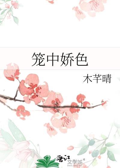笼中娇