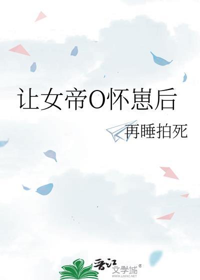 让帝国女大佬怀崽后作者是熊猫阿