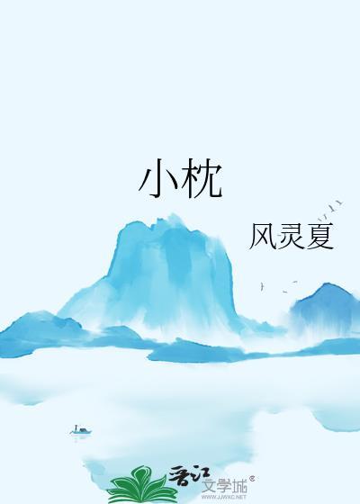 小枕头儿歌
