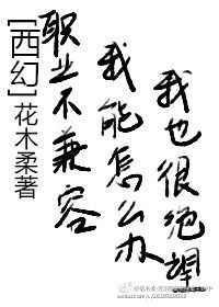 职业不兼容我能怎么办免费阅读
