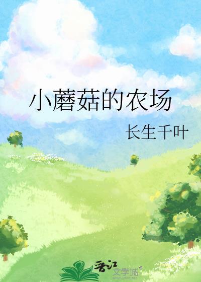小蘑菇地产