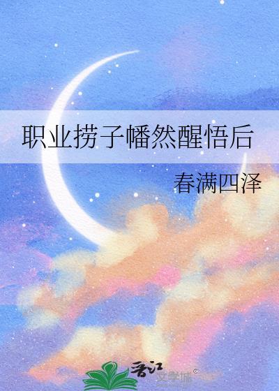职业捞子幡然醒悟后by春满四泽