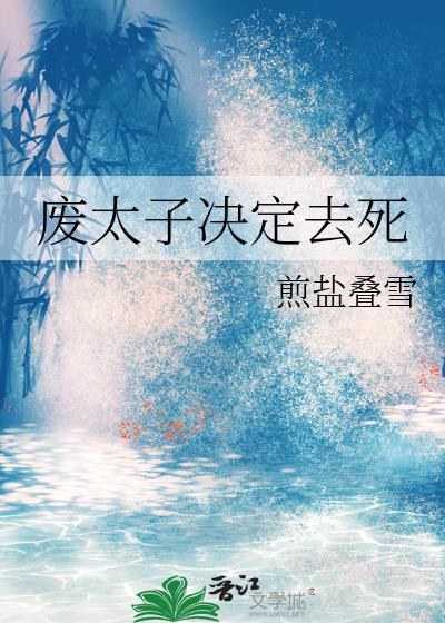 废太子是处死还是杀死