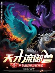 天才御兽师穿越