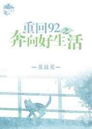 重回九二完整视频