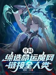 开局缔造命运魔网链接全人类