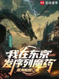 我在东京发序列魔药大结局