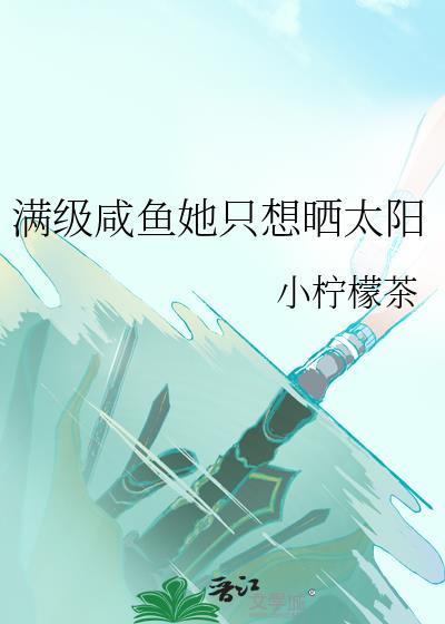满级大佬她只想做咸鱼