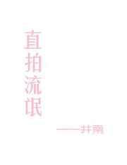 耍流氓直播间回放