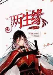 两生痴缘短剧免费观看