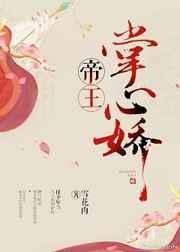 帝王掌心娇月芜