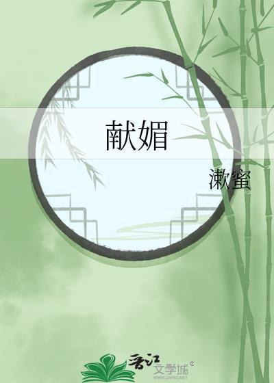 献媚的意思