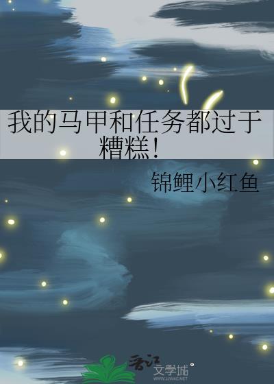 我的马甲都很牛
