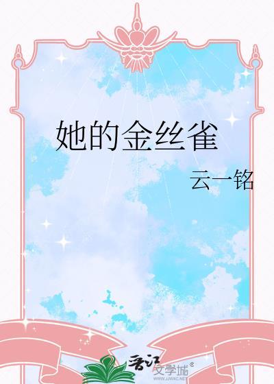 他的金丝雀Po