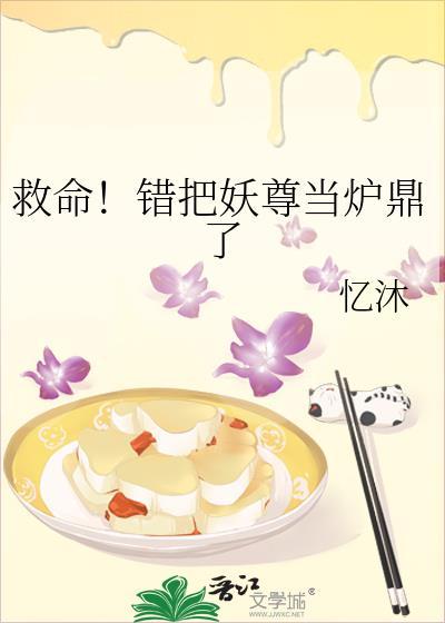 错把妖孽当绵羊