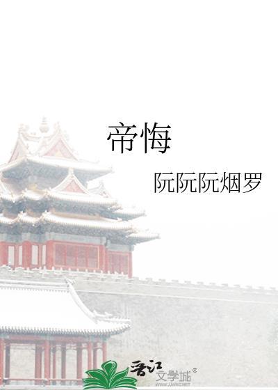 帝悔双重生by月影星
