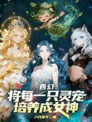 西幻培养雌性灵宠
