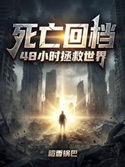 48小时拯救世界类似于这样