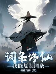 词条修仙我能复制词条TXT