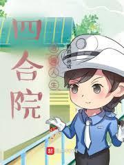 四合院的孩子王TXT