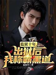出狱后我称霸黑道角色