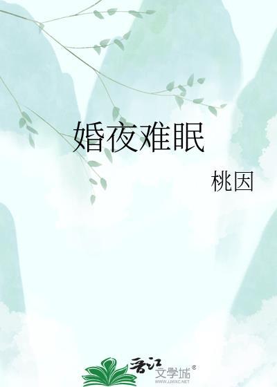 婚夜难眠 桃因 笔趣阁