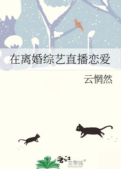 在恋爱直播综艺里先婚后爱