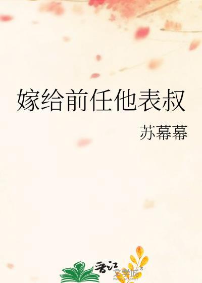 嫁给前任他叔无防盗