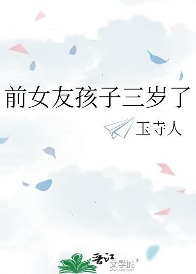 前女友孩子三岁了晋江
