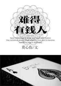 难得有钱人莫心伤
