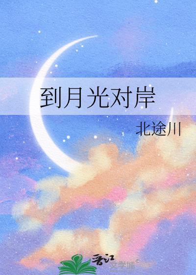 到月光对岸北途川笔趣阁最新章节列