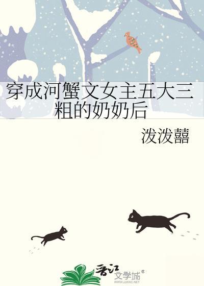 穿成河蟹文五大三粗的奶奶后txt