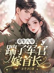 重生八零踹渣男另嫁良人成首富