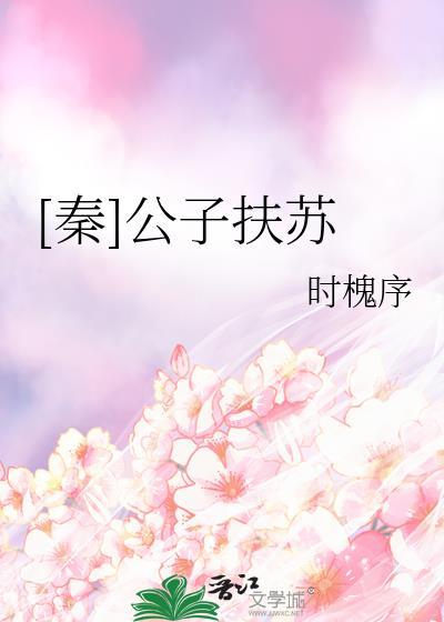 秦公子扶苏活了多少岁