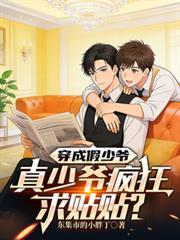 穿成假少爷我手