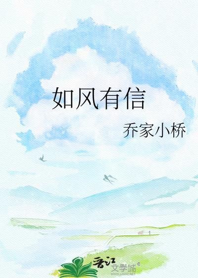 如风有信是什么意思