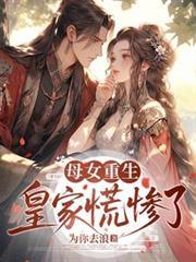 母女重生