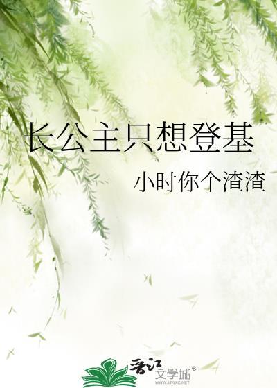 长公主只想出嫁!