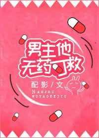 男主生病不吃药