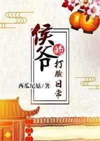 侯爷的打脸日常免费阅读无防盗