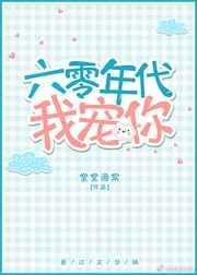 六十年代之娇宠